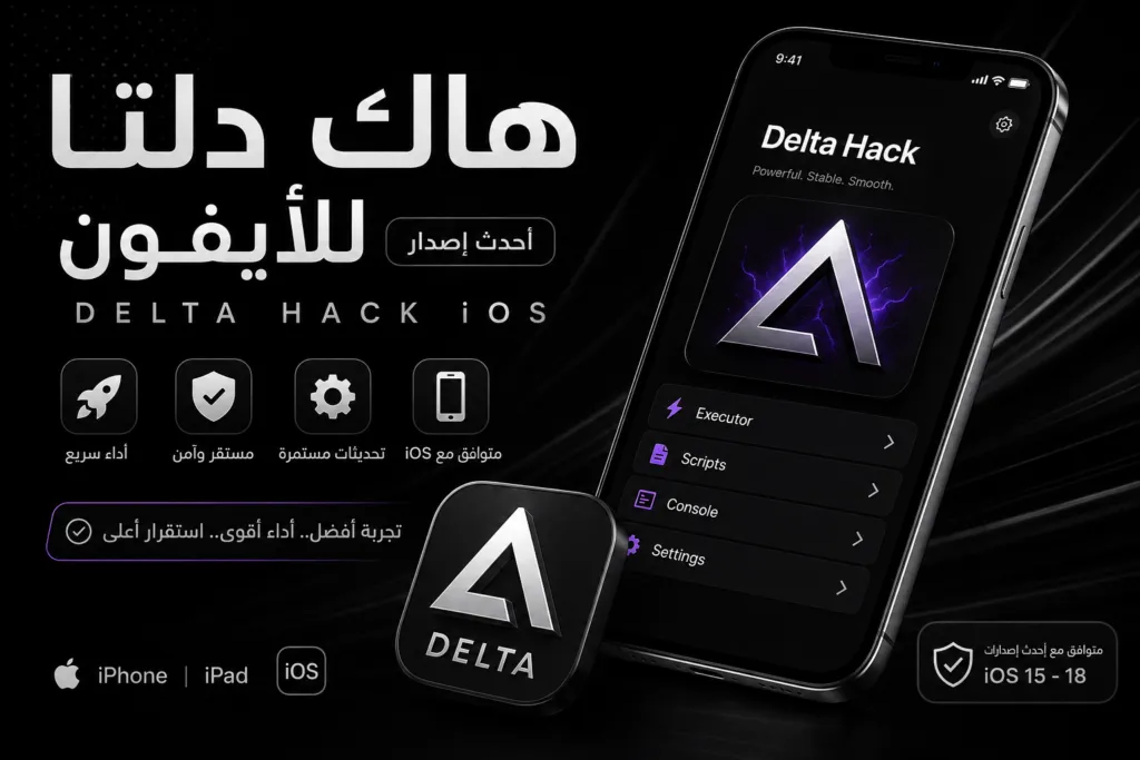 هاك دلتا للايفون

