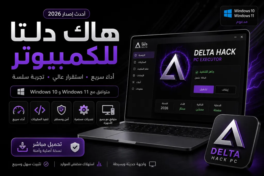 هاك دلتا للكمبيوتر أحدث إصدار