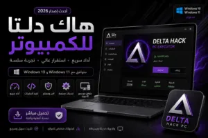 هاك دلتا للكمبيوتر أحدث إصدار